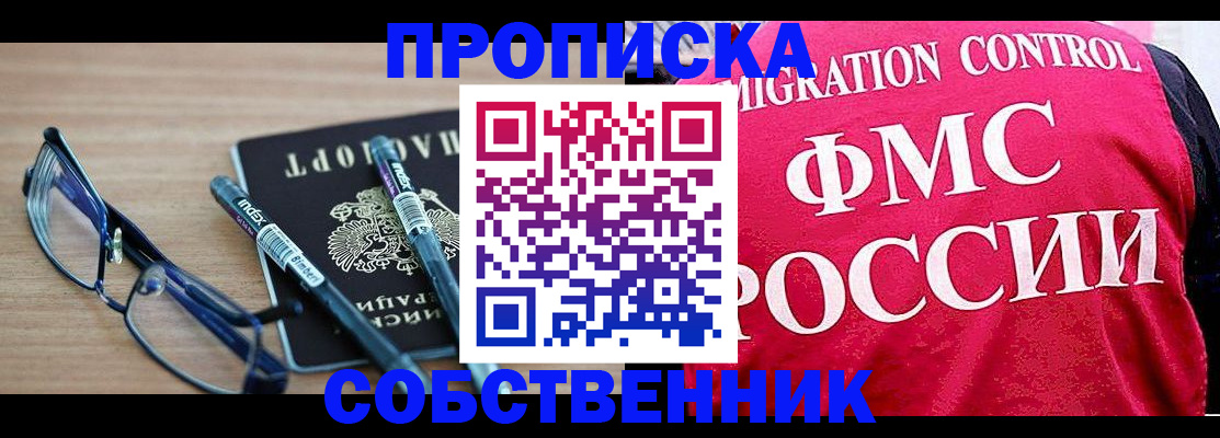прописка в квартире в Норильске